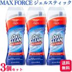 3個セット オキシクリーン マックスフォース ジェルスティク 183ml 洗濯洗剤 えり汚れ そで汚れ 皮脂汚れ 直ぬり 酵素洗浄 洗浄成分