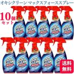10個セット オキシクリーン マックスフォーススプレー 354ml シミ抜きスプレー 洗浄成分 酵素パワー 色柄ものに使える 頑固な汚れ ピンポイントオキシ