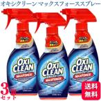3個セット オキシクリーン マックスフォーススプレー 354ml シミ抜きスプレー 洗浄成分 酵素パワー 色柄ものに使える 頑固な汚れ ピンポイントオキシ