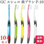 ショッピング歯ブラシ 10本セット GC ジーシー ルシェロ P-10 S/M 歯ブラシ