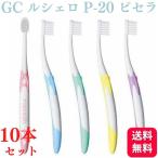 ショッピング歯ブラシ 10本セット GC ジーシー ルシェロ P-20 S/M ピセラ 歯ブラシ