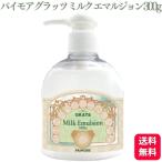 パイモア グラッツ ミルクエマルジョン 300g ダメージケア 集中補修ケア インバス アウトバス