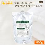 パシフィックプロダクツ サローネ スーパー ブラウン トリートメント 800g 詰替え用 レフィル エイジングケアトリートメント