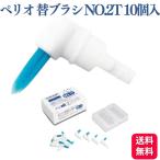 ショッピング歯間ブラシ GC ジーシー ルシェロ ペリオブラシ 替ブラシ 医院用 NO.2T 10個入り 歯科専売品