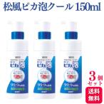 3個セット 松風 義歯用泡ハミガキ ロート ピカ 泡クール 150ml