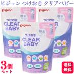 3個セット ピジョン つけおき CLEAR BABY 300g 詰替え用 pigeon つけおき クリアベビー