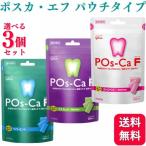 ショッピングから 3個セット 3種類から選べる ポスカ・エフ POs-Ca F パウチタイプ 100g ペパーミント マスカット ストロベリー 歯科専用