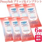 6個セット プロキシソフト フロス ブリッジ&インプラントクリーナー 30本入 歯科専売品