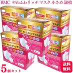 送料無料 5個セット BMCやわふわリッチマスク 小さめ ホワイト 80枚入 サージカルマスク ビーエムシー 医療用 マスク 小さめサイズ 個包装