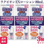 指定第2類医薬品 3個セット ラクール薬品 ラクピオンEXローション 80mL かゆみ止め