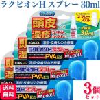指定第2類医薬品 3個セット ラクール薬品 ラクピオンHスプレー 30ml ラクピオンh