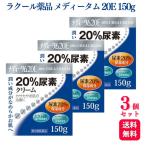 【第3類医薬品】 3個セット ラクール薬品 メディータム 20E 150g 手指のあれ ひじ ひざ かかと