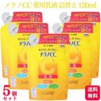 5個セット  ロート製薬 メラノCC  薬用 乳液 詰替え 120ml 医薬部外品 美白