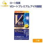 【第２類医薬品】 ロート製薬 Vロートプレミアム アイ内服錠 21錠 目の奥まで痛む眼精疲労に