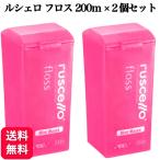 2個セット ルシェロ フロス ミントワックス 200m 歯科専売品