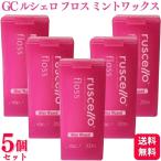 ショッピングフロス 5個セット GC ルシェロ フロス ミントワックス 200m 送料無料 歯科専売品 歯科医院専用 フロアフロス デンタルフロス オーラルケア
