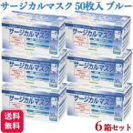 6箱セット サラヤ サージカルマスク LEVEL2 ブルー 50枚入 フリーサイズ