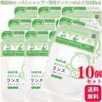 10個セット シャボン玉石けん 無添加せっけんシャンプー専用リンス つめかえ用 420ml 石けん 弱酸性
