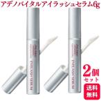 2個セット 資生堂 プロフェッショナル アデノバイタル アイラッシュセラム 6g まつ毛 美容液 まつ毛エクステ まつ毛パーマ SHISEIDO