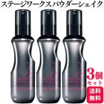 ショッピングパウダー 3個セット 資生堂プロフェッショナル ステージワークス パウダーシェイク 150ml スタイリング剤 パウダーミスト