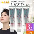 3個セット 資生堂プロフェッショナル ステージワークス スーパーハードペースト 70g ヘアスタイリング