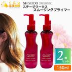 2個セット 資生堂プロフェッショナル ステージ ワークス スムージングプライマー 150ml ヘアスタイリング剤