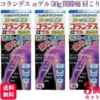 ショッピング爽快ドラッグ 第2類医薬品 3個セット 白金製薬 コランデスαゲル 50g 鎮痛 筋肉痛