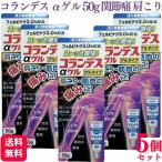 第2類医薬品 5個セット 白金製薬 コランデスαゲル 50g 鎮痛 筋肉痛