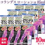 第2類医薬品 10個セット 白金製薬 コランデスローションα 85ml 鎮痛 筋肉痛