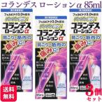 第2類医薬品 3個セット 白金製薬 コランデスローションα 85ml 鎮痛 筋肉痛