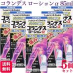 第2類医薬品 5個セット 白金製薬 コランデスローションα 85ml 鎮痛 筋肉痛