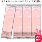 ショッピングコンドーム 4個セット オカモト ニューシルク NEW SILK Lサイズ 12個入 大きめ 業務用コンドーム 避妊具