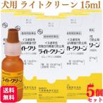 ショッピング目薬 5個セット  千寿製薬 ライトクリーン 15ml 犬用 目薬 白内障 動物用医薬品