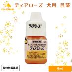 千寿製薬 ティアローズ 5ml 犬用 目