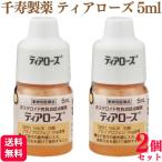 2個セット  千寿製薬 ティアローズ 5ml 犬用 目薬 動物用医薬品