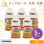 5個セット  千寿製薬 ティアローズ 5ml 犬用 目薬 動物用医薬品
