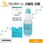 千寿製薬 ワンクリーン 15ml 犬猫用 目薬 動物用医薬品