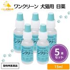 ショッピング目薬 5個セット  千寿製薬 ワンクリーン 15ml 犬猫用 目薬 動物用医薬品