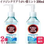 2個セット シオノギヘルスケア イソジンクリアうがい薬 ミント 200ml うがい 液 無色 透明