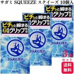 ショッピングコンドーム 3個セット サガミ SQUEEZE スクイーズ シックスフィットV  10個入 天然ゴム ラテックス製 強圧6段グリップ コンドーム 避妊具