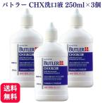 ショッピングマウスウォッシュ 3個セット サンスター バトラー CHX洗口液 250ml