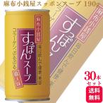 ショッピングスープ ケース販売  岩谷産業 麻布小銭屋 すっぽんスープ 190g×30缶 コラーゲン1500mg 低カロリー 和風スープ