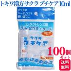 100個セット トキワ漢方 サクラプチケア 10ml コンタクトレンズ 洗浄液 保存液 使い切り 旅行