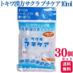 30個セット トキワ漢方 サクラプチケア 10ml コンタクトレンズ 洗浄液 保存液 使い切り 旅行