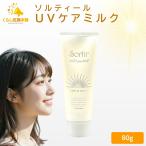 タマリス ソルティール UVケアミルク 80g