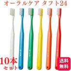 ショッピング歯ブラシ 10本セット オーラルケア 歯ブラシ タフト24 S/MS/M 歯科専売品  Oral Care tuft24