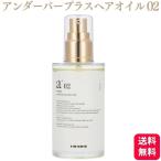 ショッピングヘアオイル UnG アンダーバープラス ヘアオイル02 92ml スタイリングオイル hair oil