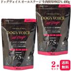 送料無料 2個セット ヴォイス ドッグヴォイス オールステージ 全年齢用 生肉使用率75% 400g チキン サーモン 鹿肉 Dogs Voice 総合栄養食