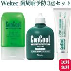 3種セット ウェルテック コンクールシリーズ 人気 歯周病予防 3点セット コンクール ジェルコートF 90g + コンクールF 100ml + リペリオ 80g