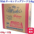 Wish ウィッシュ サーモン 5.4kg (450g×12) ドッグフード グレインフリー ドライフード